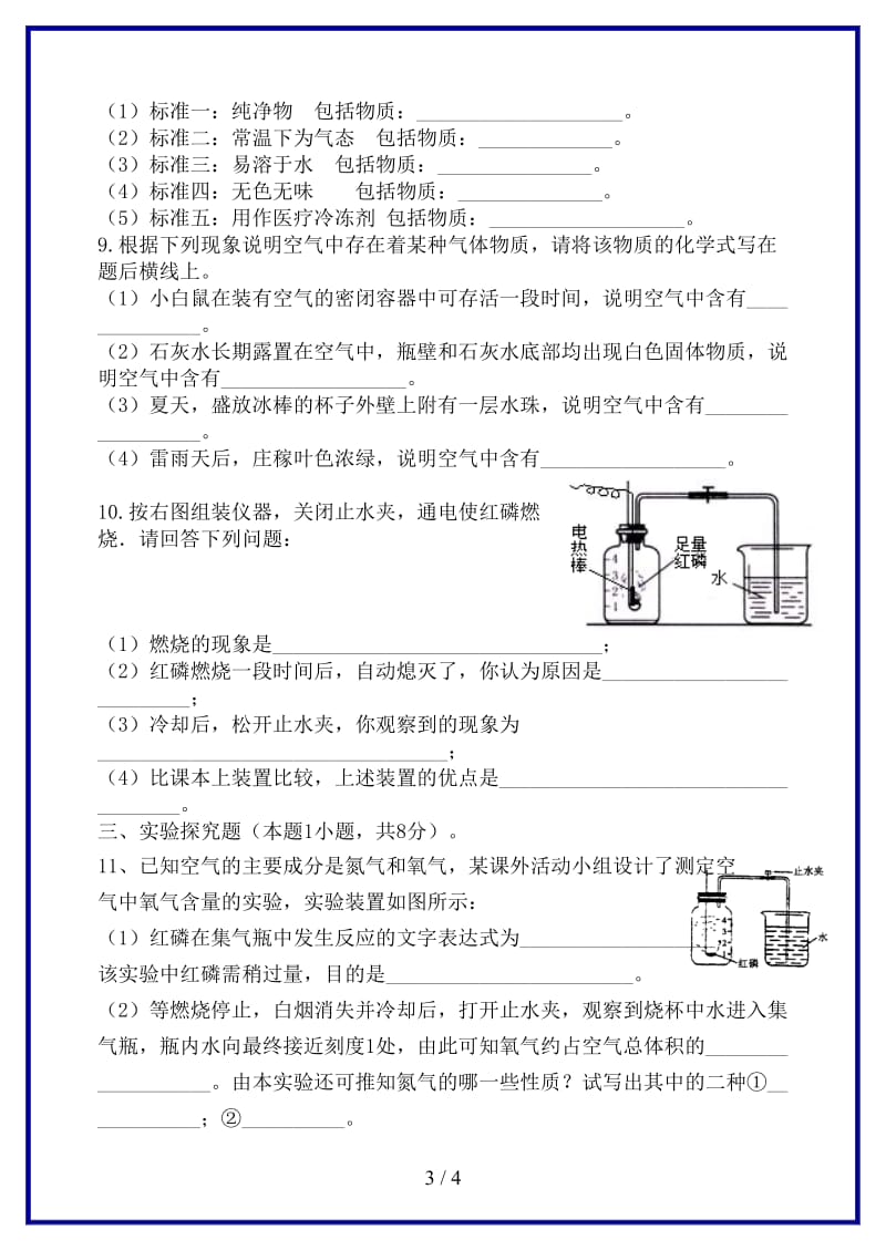 九年级化学上册《专题2空气和水单元1多组分的空气第3课时》单元训练湘教版.doc_第3页