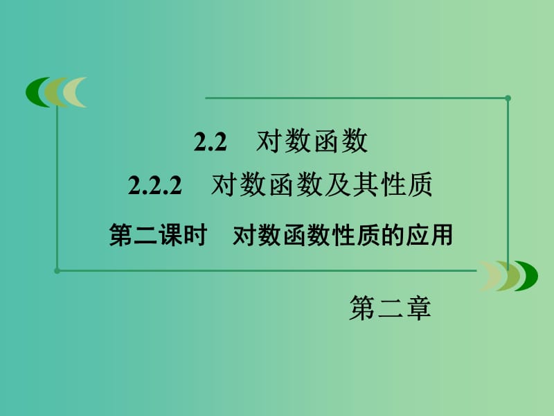 高中数学 2.2.2第2课时对数函数性质的应用课件 新人教A版必修1.ppt_第3页