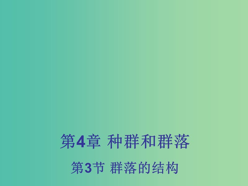 高中生物 4.3 群落的结构课件1 新人教版必修3 .ppt_第1页