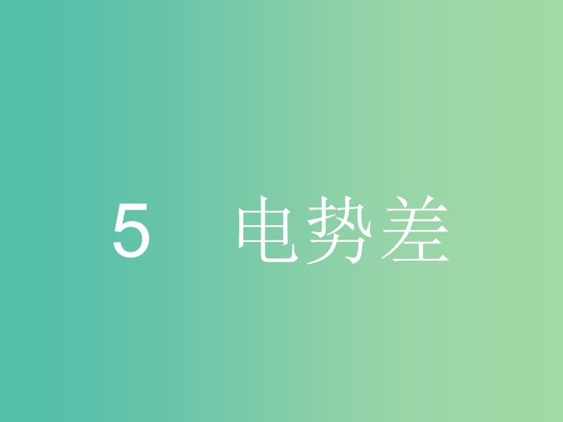 高中物理 1.5 电势差课件 新人教版选修3-1.ppt_第1页