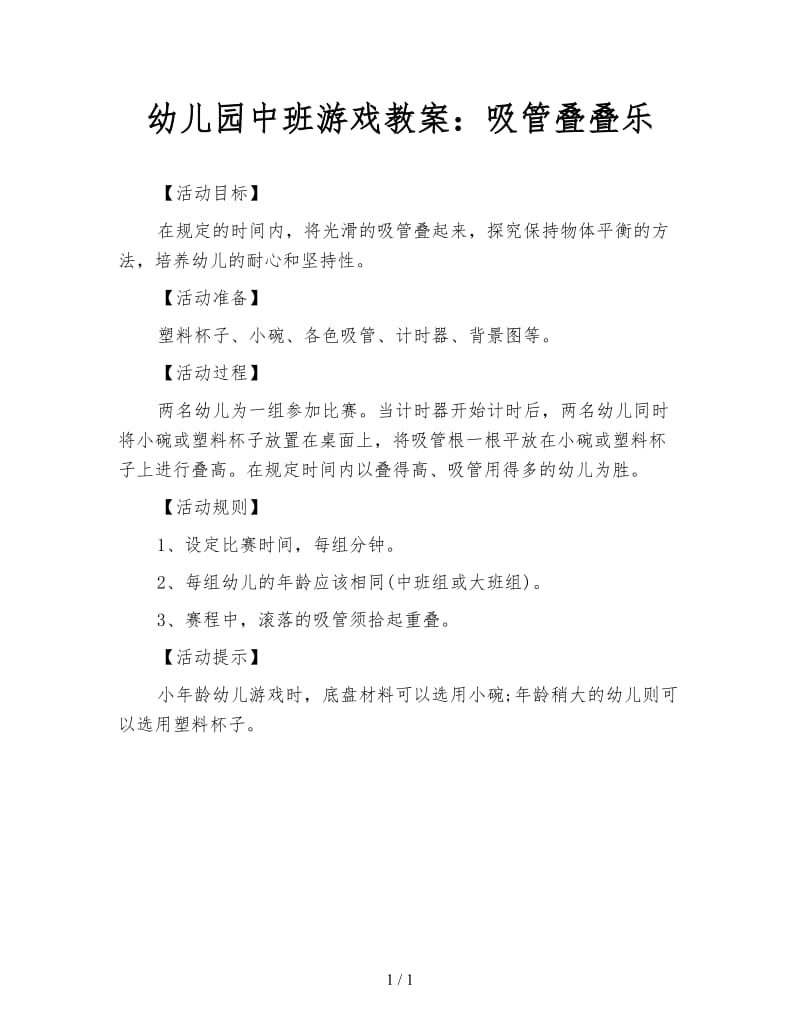 幼儿园中班游戏教案：吸管叠叠乐.doc_第1页