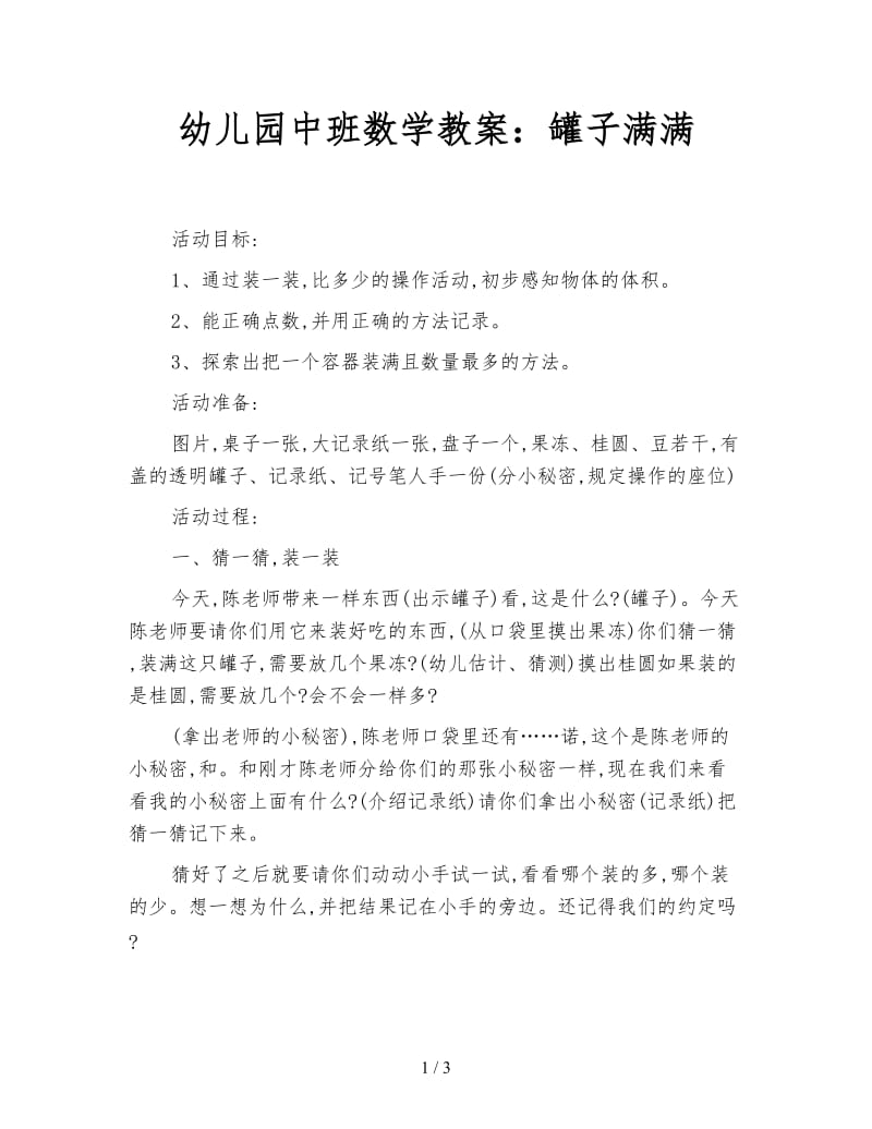 幼儿园中班数学教案：罐子满满.doc_第1页