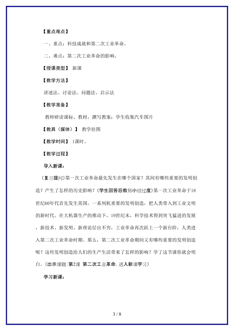 九年级历史上册第二学主题第二课《第二次工业革命》教案川教版.doc_第3页