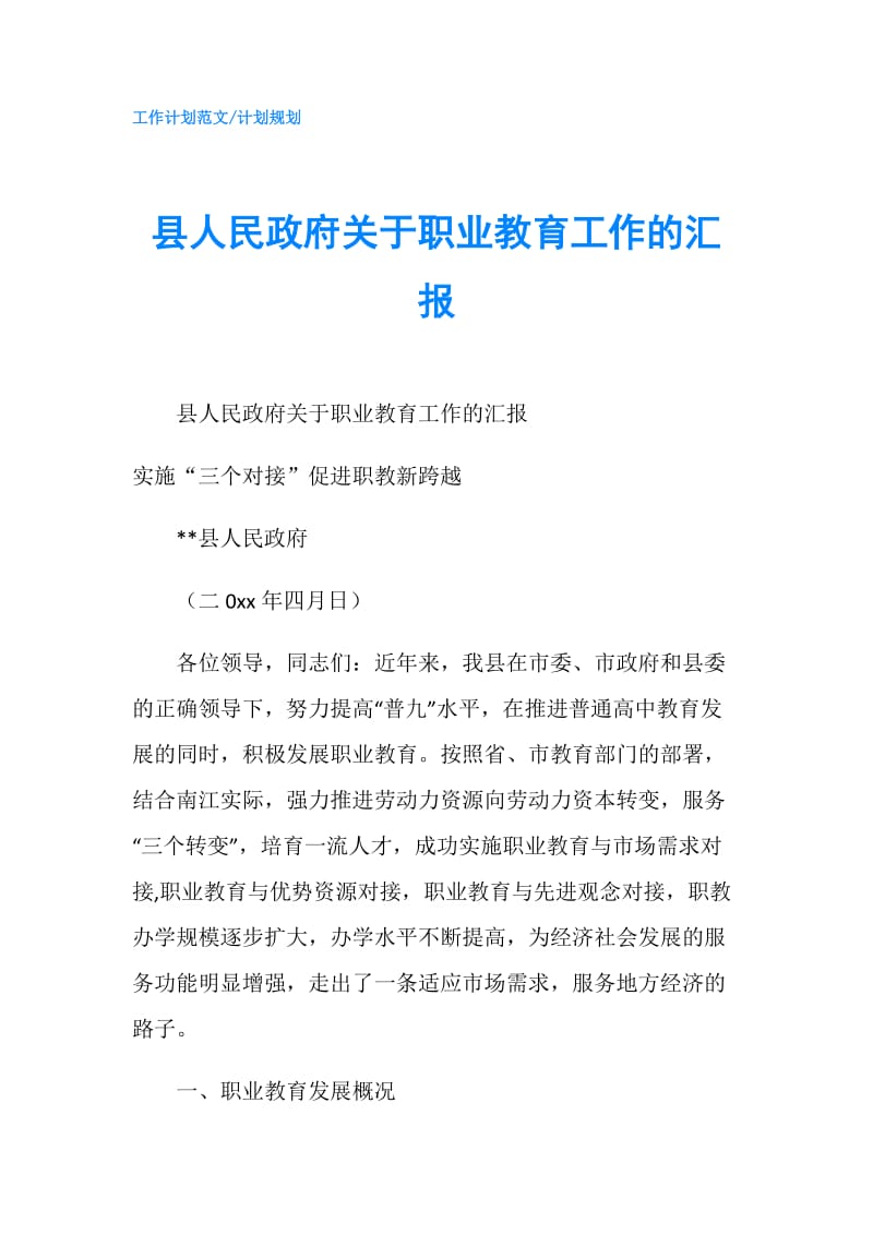 县人民关于职业教育工作的汇报.doc_第1页