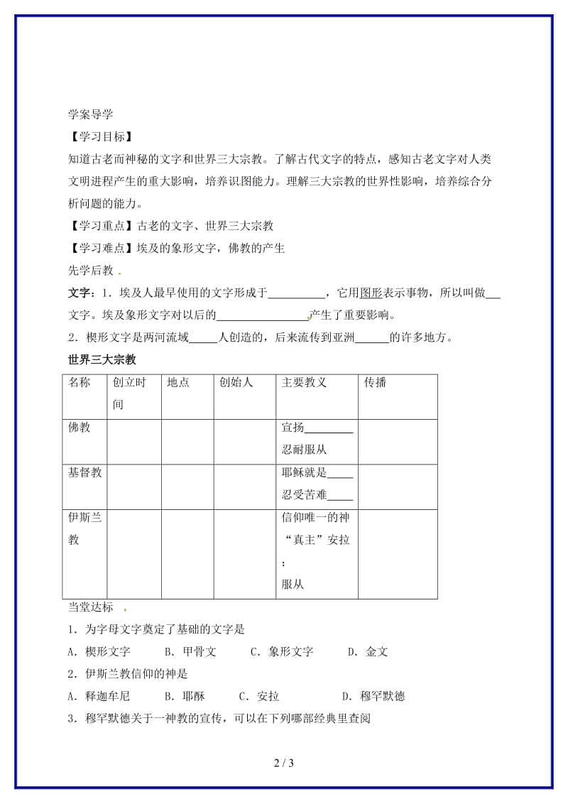 九年级历史上册第三单元第8课古代科技与思想文化一学案新人教版(I).doc_第2页