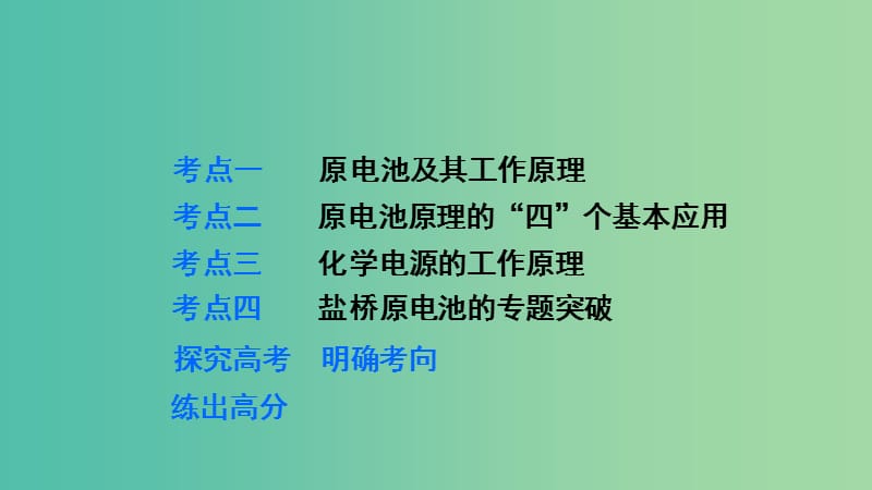 高考化学 第六章 化学反应与能量 第2讲 原电池 化学电源复习课件.ppt_第3页