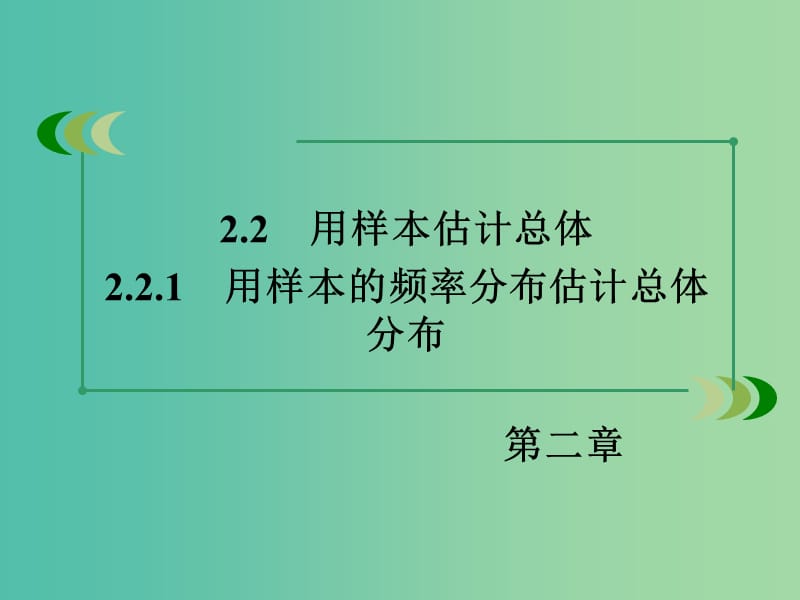 高中数学 2.2.1用样本的频率分布估计总体分布课件 新人教A版必修3.ppt_第3页