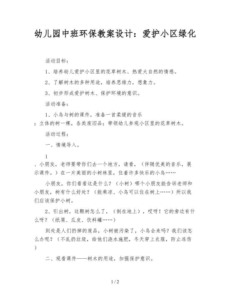 幼儿园中班环保教案设计：爱护小区绿化.doc_第1页