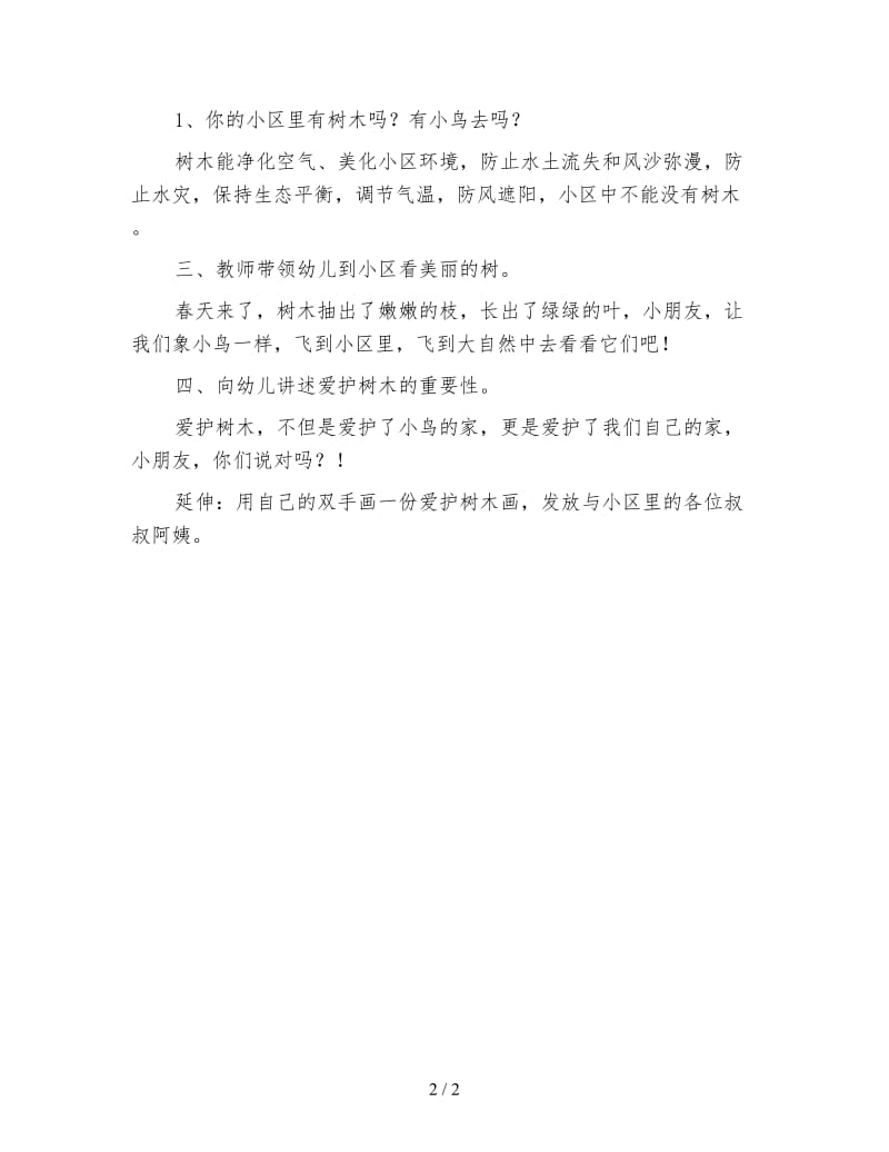 幼儿园中班环保教案设计：爱护小区绿化.doc_第2页