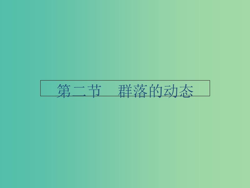 高中生物 2.2.2群落的动态课件 中图版必修3.ppt_第1页