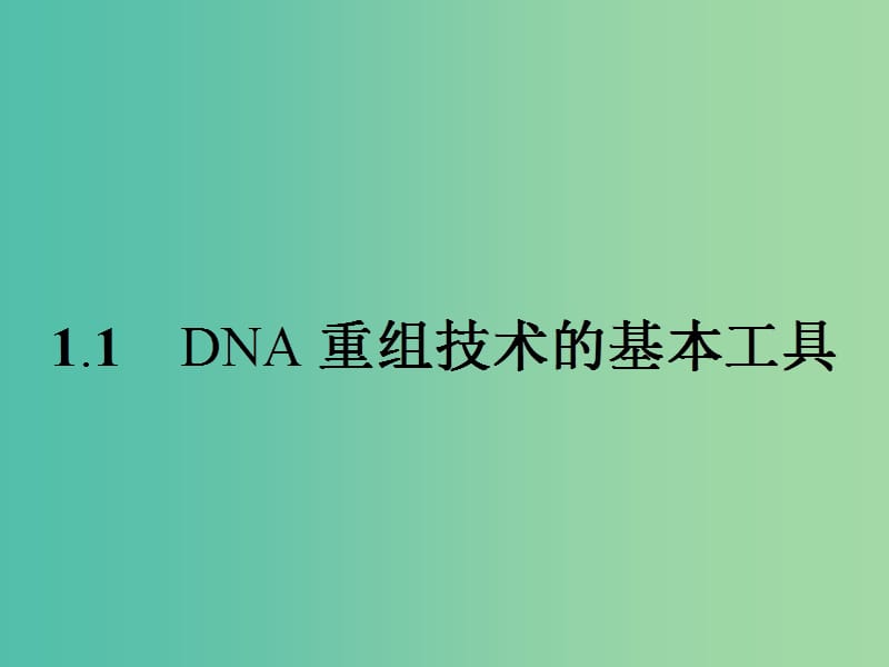 高中生物 1.1 DNA重组技术的基本工具课件 新人教版选修3.ppt_第2页