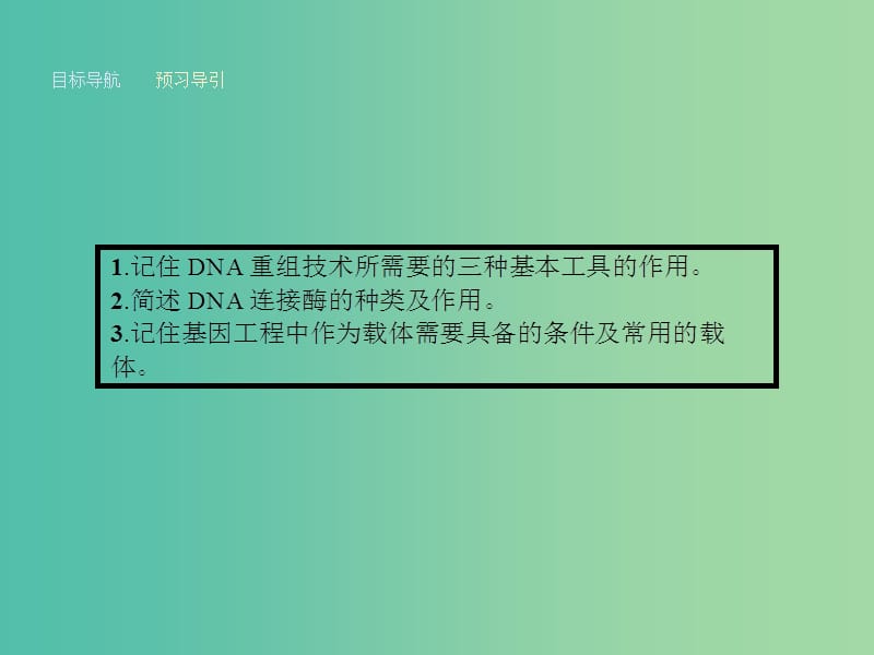 高中生物 1.1 DNA重组技术的基本工具课件 新人教版选修3.ppt_第3页