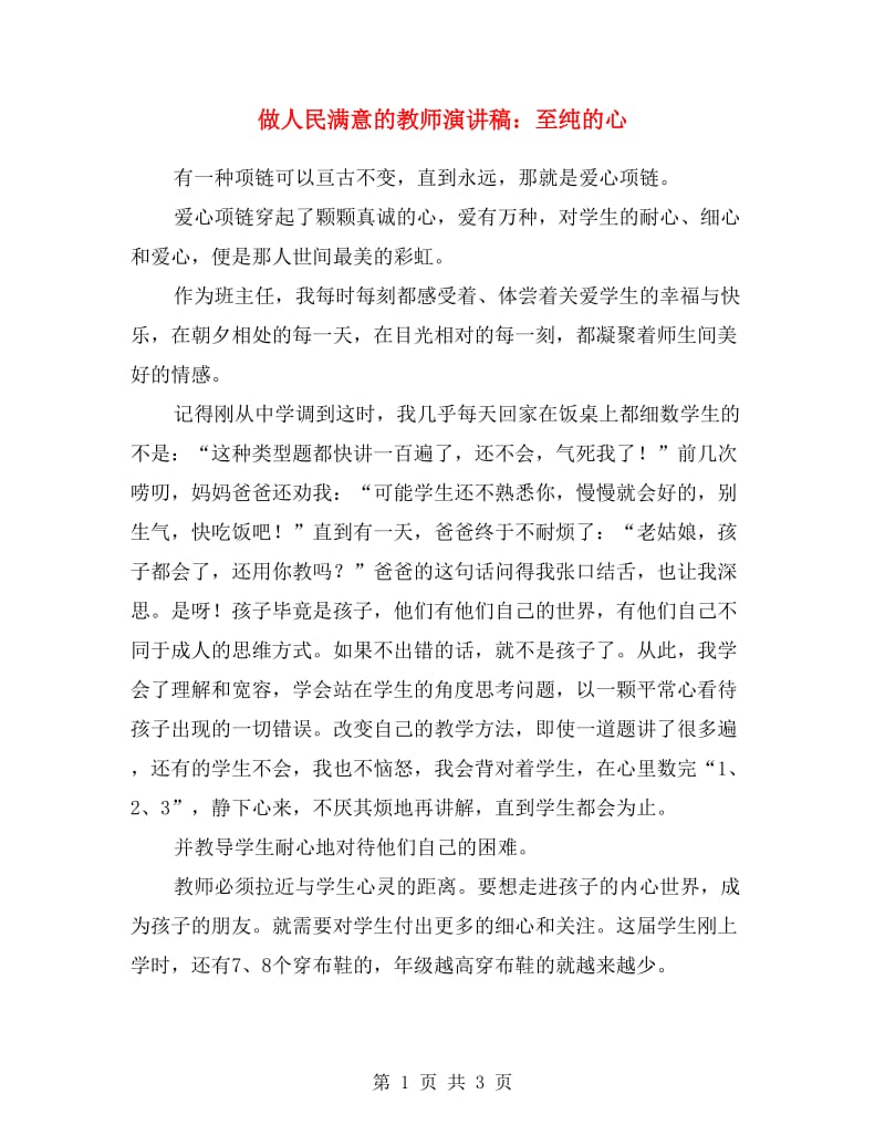 做人民满意的教师演讲稿：至纯的心.doc_第1页