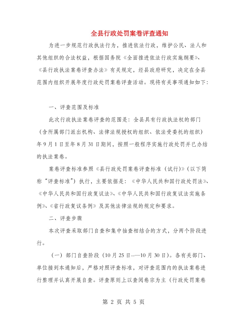 全县行政处罚案卷评查通知.doc_第2页