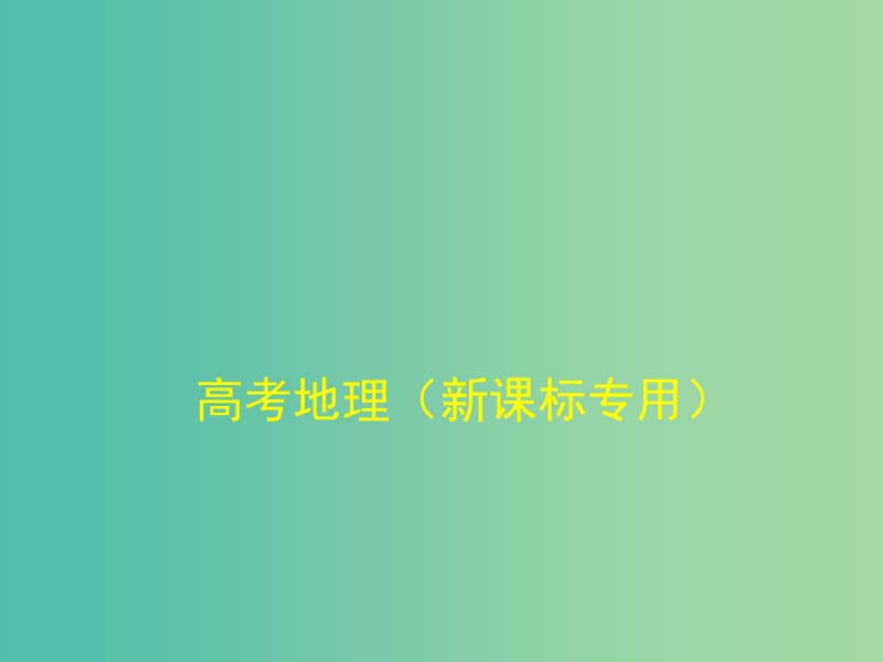 高考地理一轮复习 第十五单元 区域生态环境建设课件.ppt_第1页