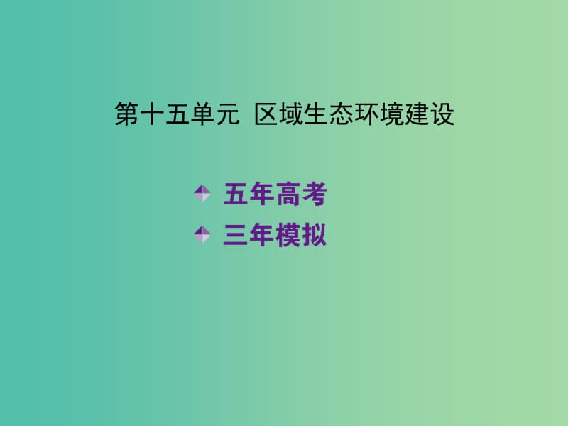 高考地理一轮复习 第十五单元 区域生态环境建设课件.ppt_第2页