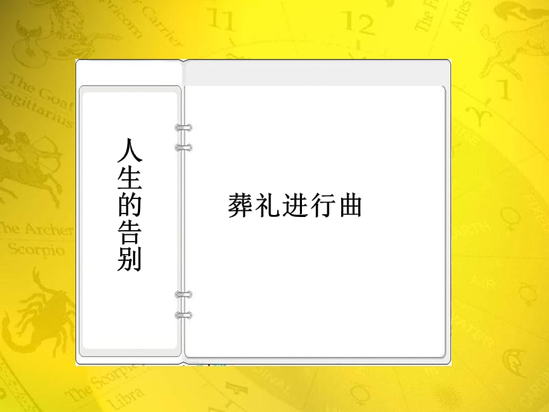 《猎人的送葬行列》PPT课件.ppt_第1页