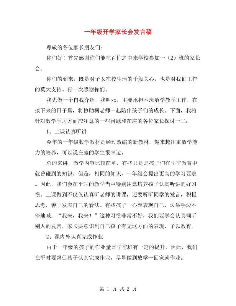 一年级开学家长会发言稿.doc_第1页