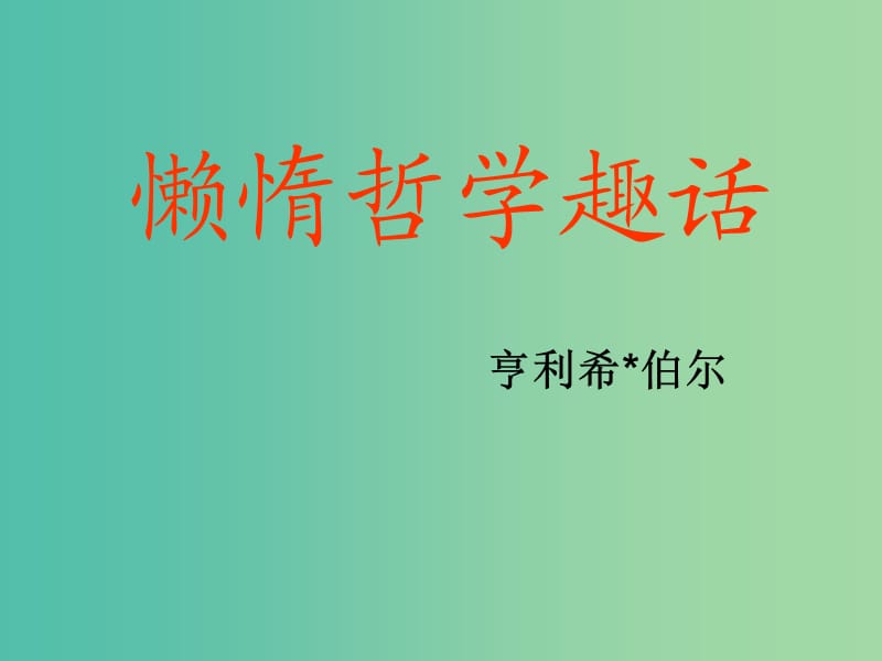 高中语文 第八单元 懒惰哲学趣话课件 新人教版选修《外国诗歌散文欣赏》.ppt_第1页