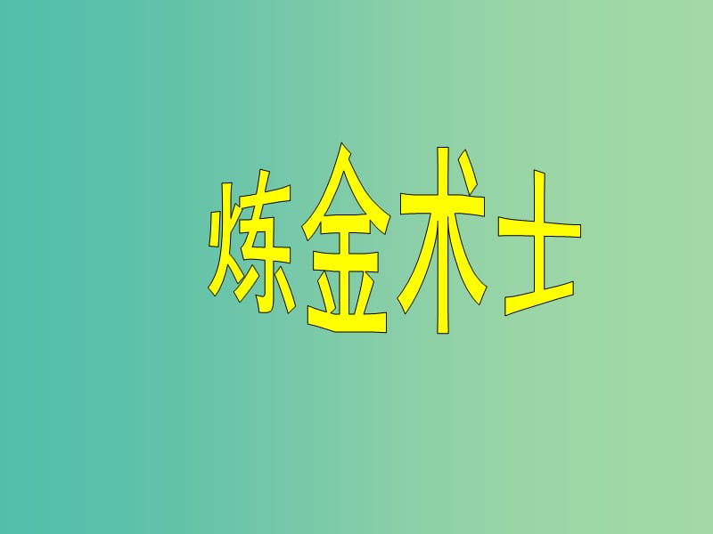 高中语文 第三单元《炼金术士》课件 新人教版选修《外国小说欣赏》.ppt_第1页