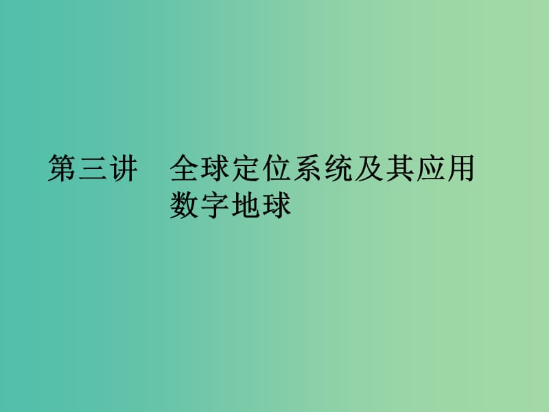 高考地理第一轮总复习 第十一单元 第三讲 全球定位系统及其应用数字地球课件.ppt_第1页