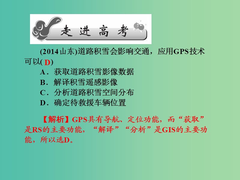 高考地理第一轮总复习 第十一单元 第三讲 全球定位系统及其应用数字地球课件.ppt_第2页