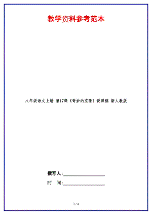 八年級語文上冊第17課《奇妙的克隆》說課稿新人教版.doc