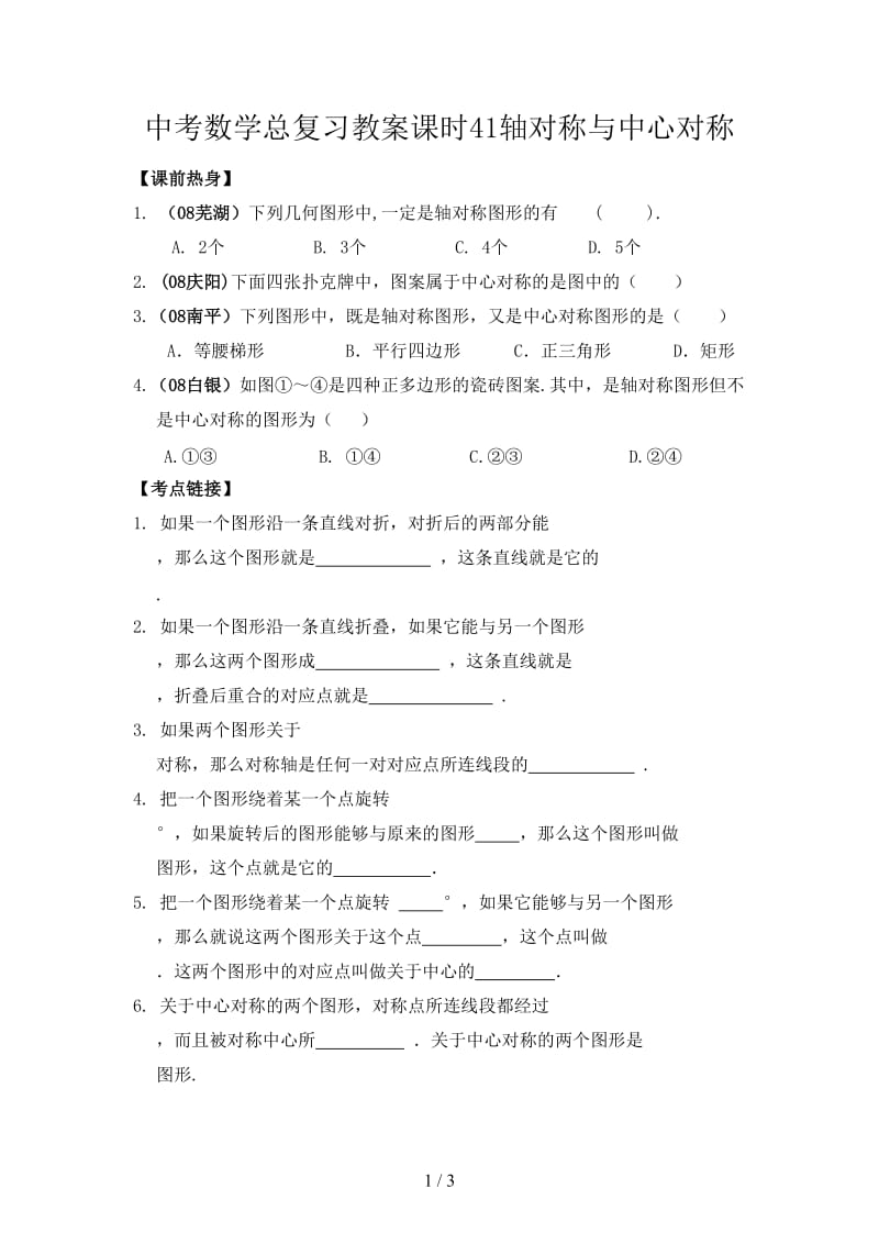 中考数学总复习教案课时41轴对称与中心对称.doc_第1页