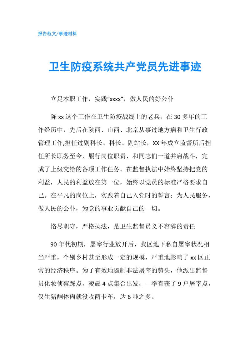 卫生防疫系统共产党员先进事迹.doc_第1页