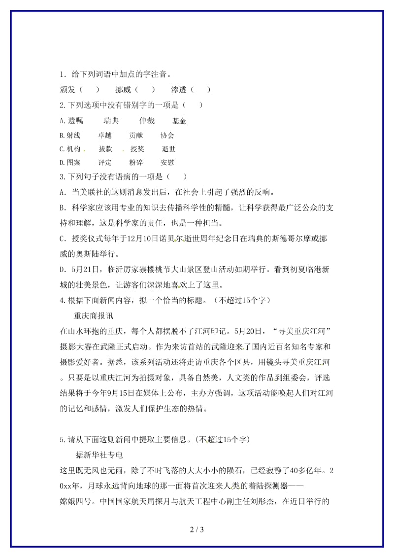 八年级语文上册第一单元2首届诺贝尔奖颁发同步训练新人教版.doc_第2页