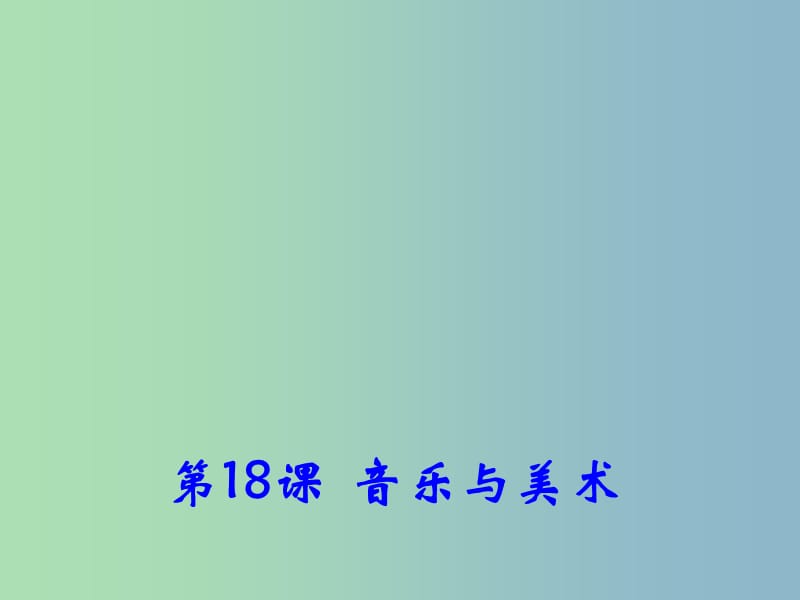 高中历史 第18课 音乐与美术课件1 岳麓版必修3.ppt_第1页