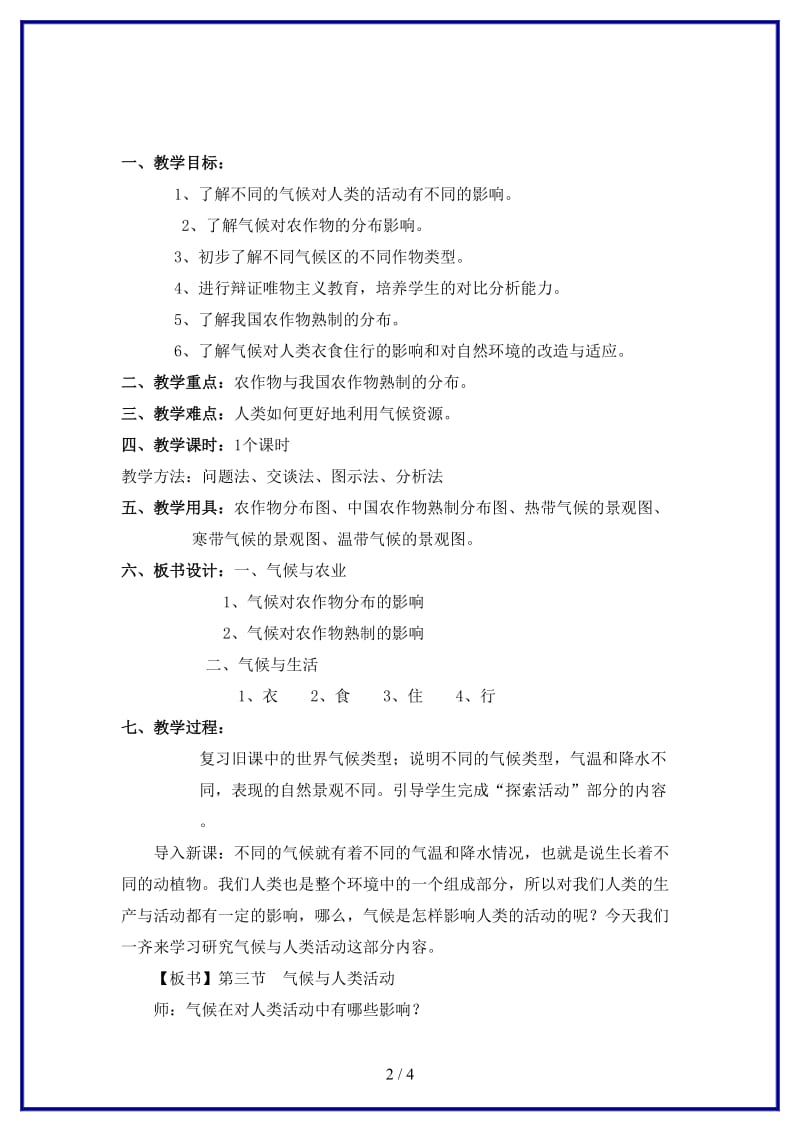 八年级物理上册第二章多样的世界气候第三节气候与人类活动中图版.doc_第2页