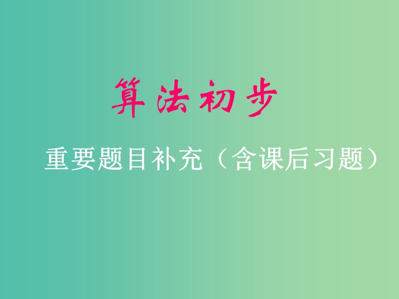 高中数学 1.1.1算法初步课件 新人教A版必修3.ppt_第1页