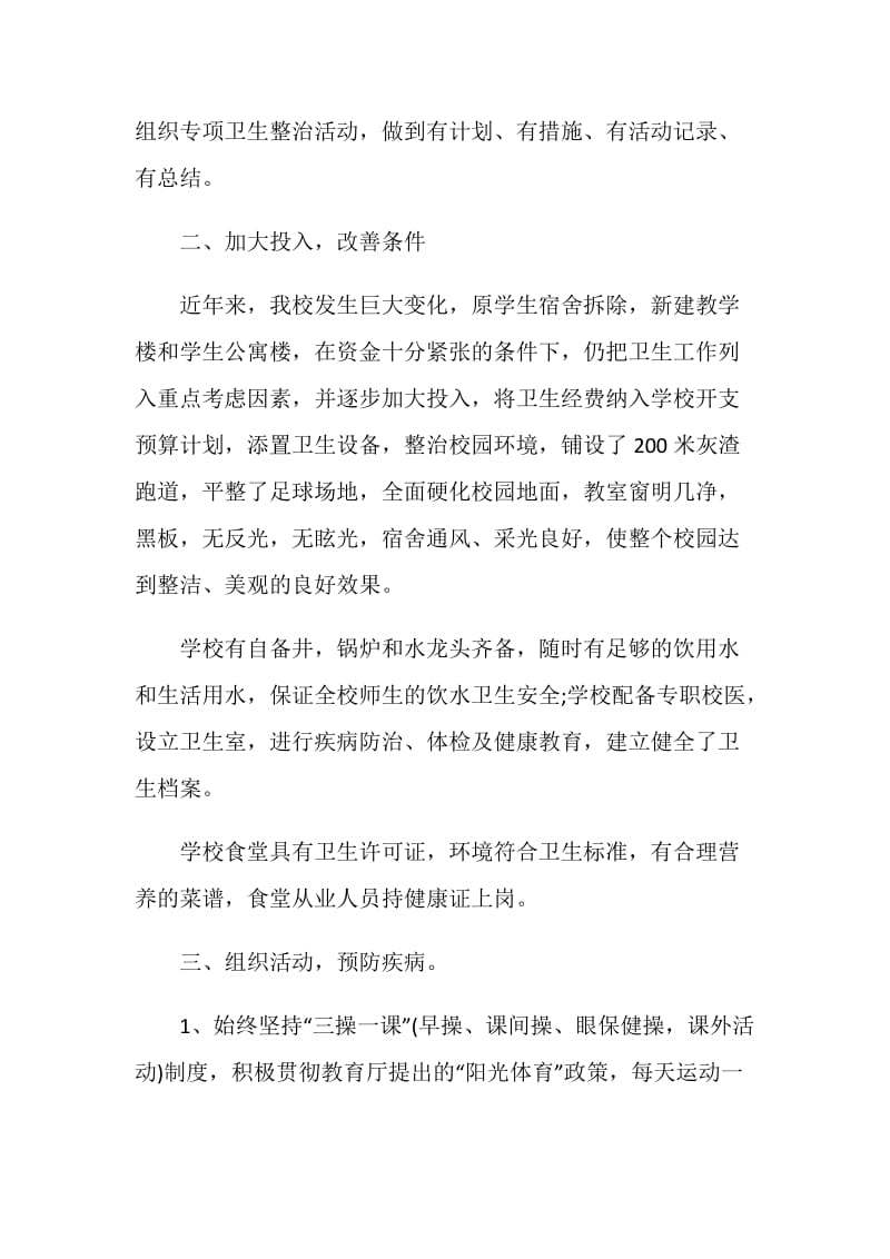 卫生、防控、无吸烟学校验收汇报材料.doc_第2页