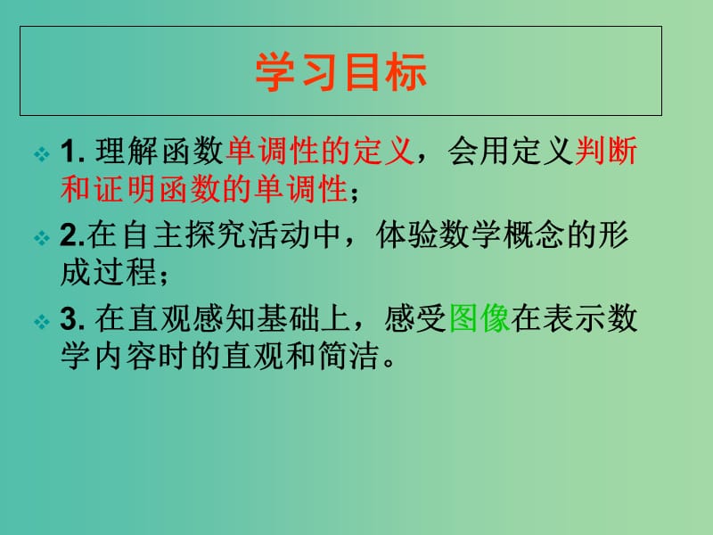 高中数学 2.1.3 函数的单调性1课件 新人教B版必修1.ppt_第2页