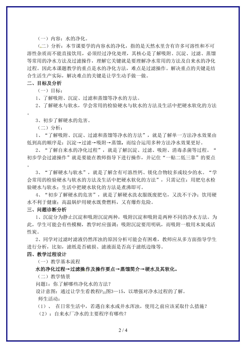 九年级化学上学期《第三单元课题3水的净化》教学设计.doc_第2页