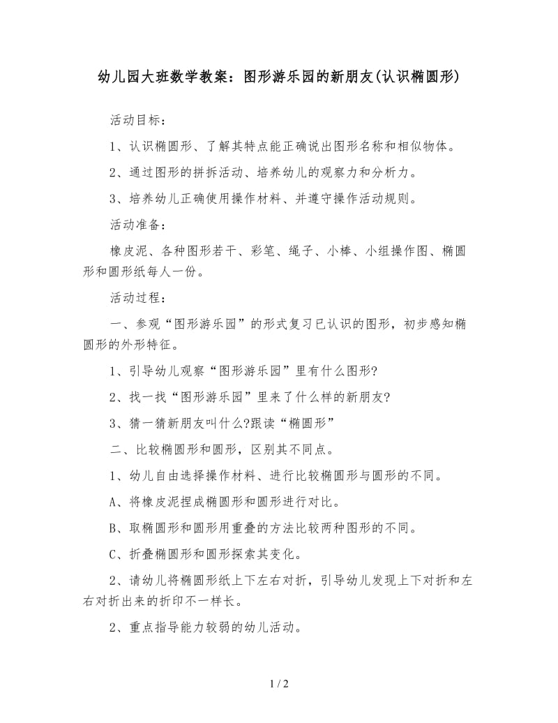 幼儿园大班数学教案：图形游乐园的新朋友(认识椭圆形).doc_第1页