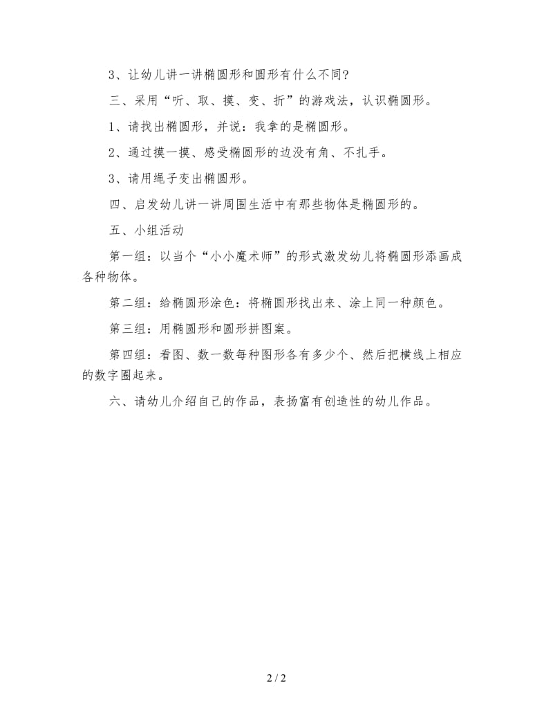 幼儿园大班数学教案：图形游乐园的新朋友(认识椭圆形).doc_第2页