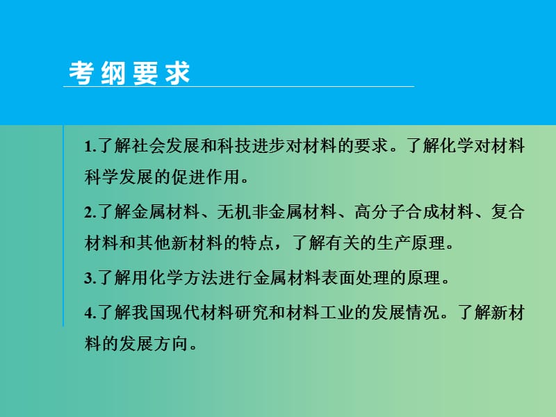 高考化学一轮专题复习 第十一章 第3讲 化学与材料的制造和应用课件 新人教版.ppt_第2页