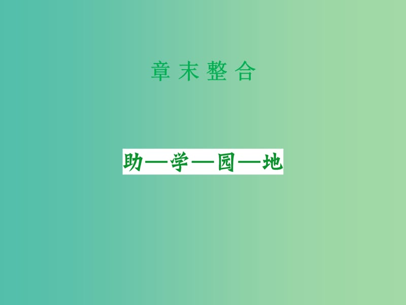 高中生物 第四章 遗传的分子基础课件 苏教版必修2.ppt_第1页