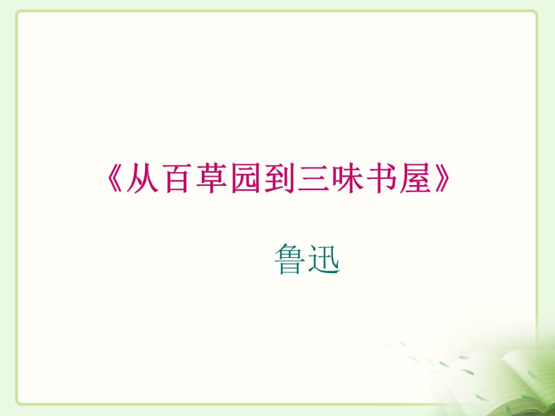 《从百草与到三味书屋》.ppt_第1页