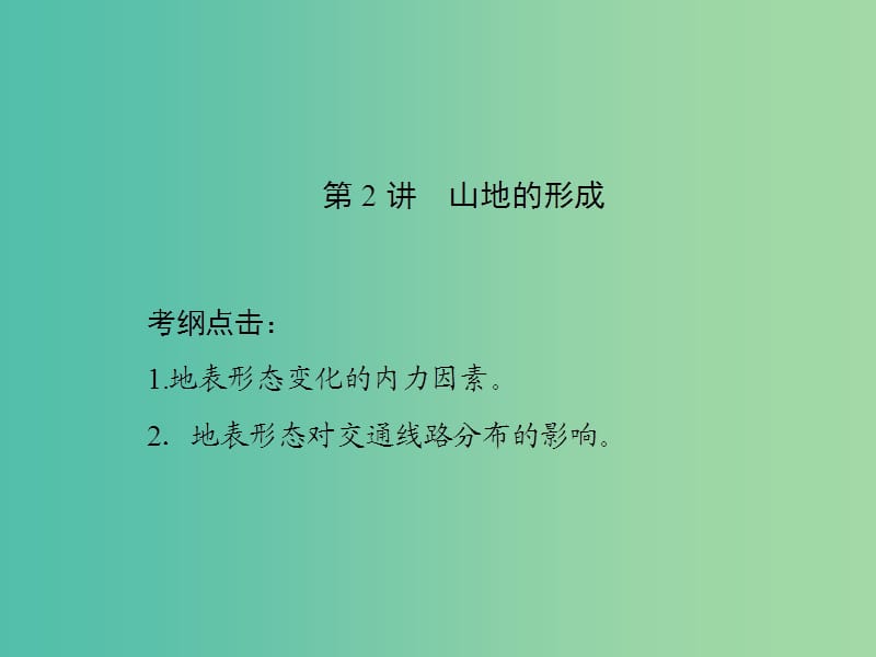 高考地理一轮复习 第四章 地表形态的塑造 第2讲 山地的形成课件.ppt_第1页