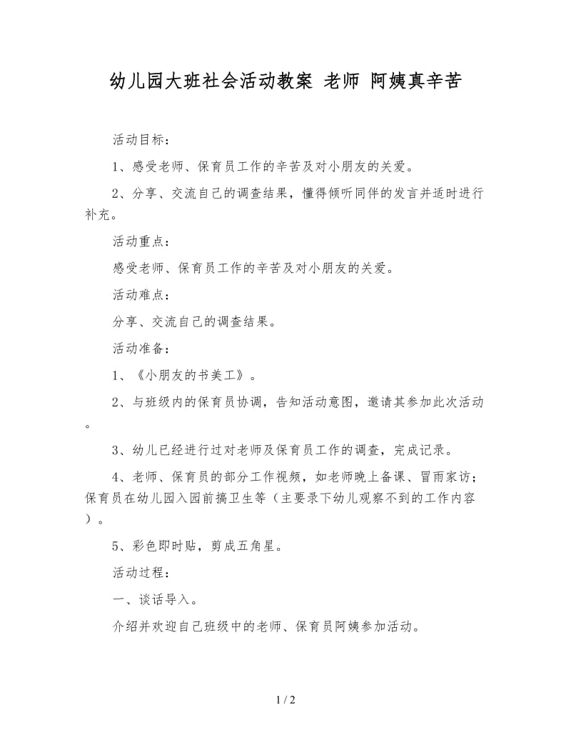 幼儿园大班社会活动教案 老师 阿姨真辛苦.doc_第1页