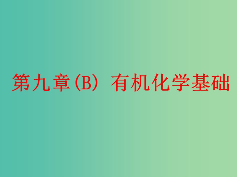 高考化学二轮复习第九章B有机化学基础9.1有机物的结构分类与命名课件.ppt_第1页