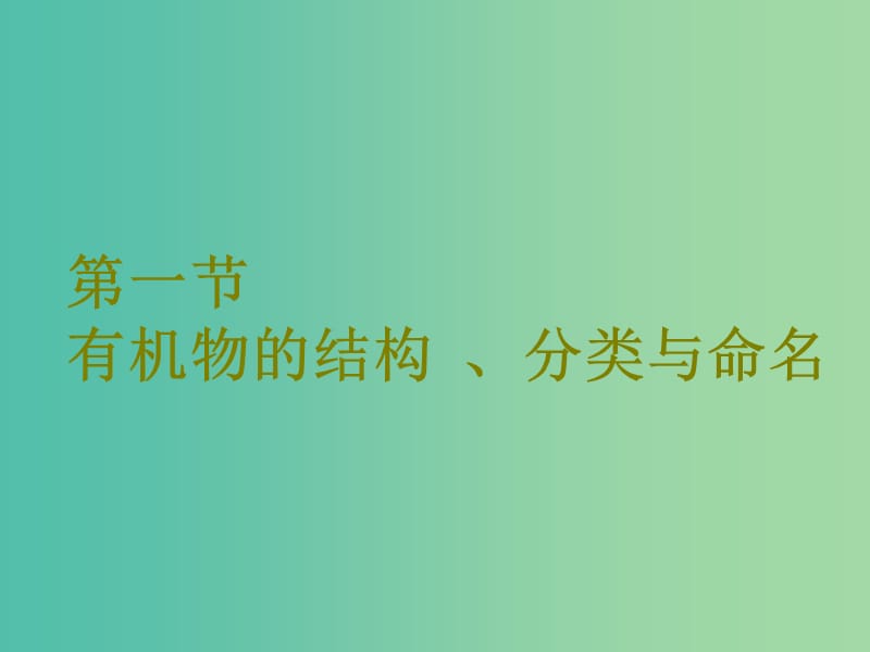 高考化学二轮复习第九章B有机化学基础9.1有机物的结构分类与命名课件.ppt_第2页