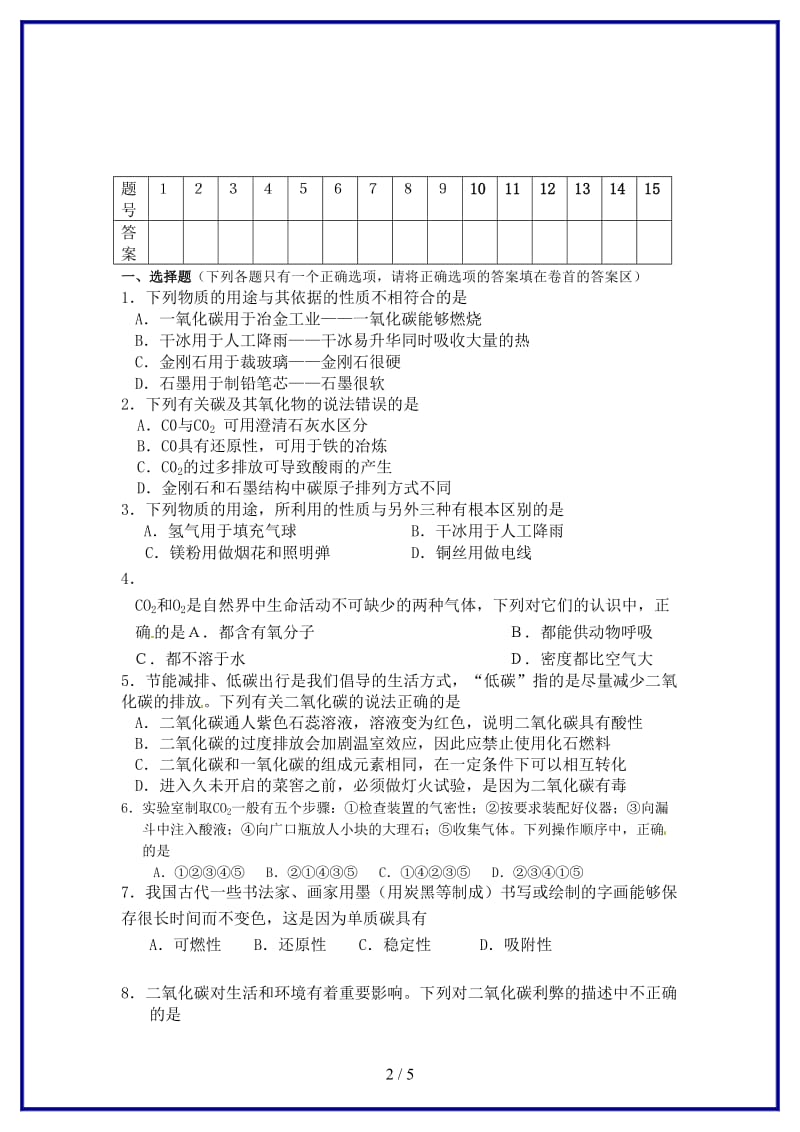 九年级化学上册第六单元碳和碳的化合物自测题新人教版.doc_第2页