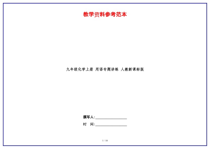 九年级化学上册用语专题讲练人教新课标版.doc_第1页