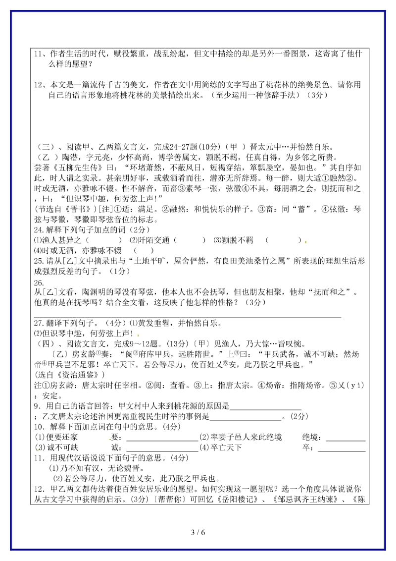 八年级语文上册第五单元21桃花源记教学案3（无答案）新人教版.doc_第3页