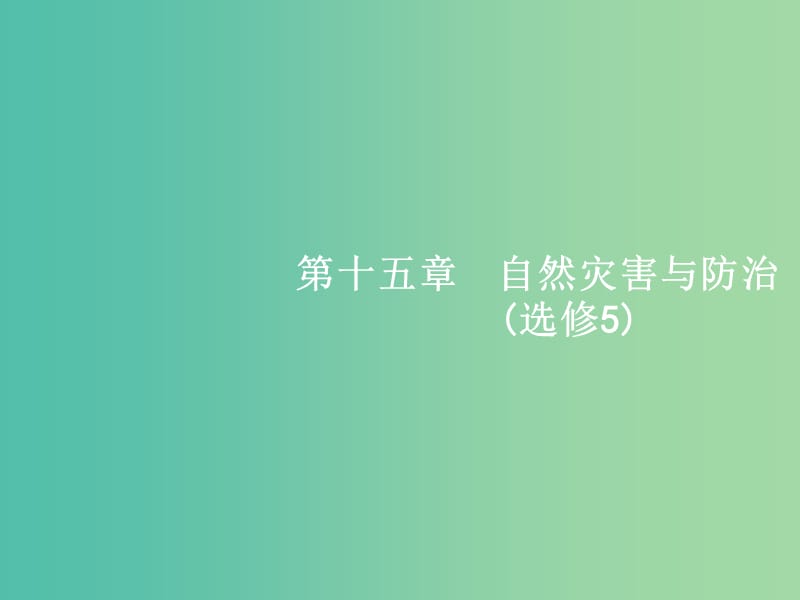 高考地理一轮复习 第15章 自然灾害与防治课件 中图版选修5.ppt_第1页