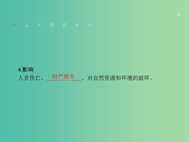 高考地理一轮复习 第15章 自然灾害与防治课件 中图版选修5.ppt_第3页